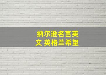 纳尔逊名言英文 英格兰希望